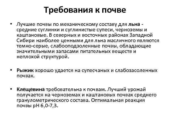 Требования к почве • Лучшие почвы по механическому составу для льна - средние суглинки
