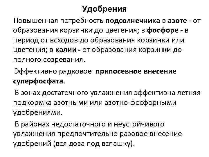 Удобрения Повышенная потребность подсолнечника в азоте - от образования корзинки до цветения; в фосфоре