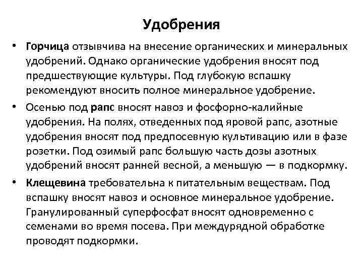 Удобрения • Горчица отзывчива на внесение органических и минеральных удобрений. Однако органические удобрения вносят