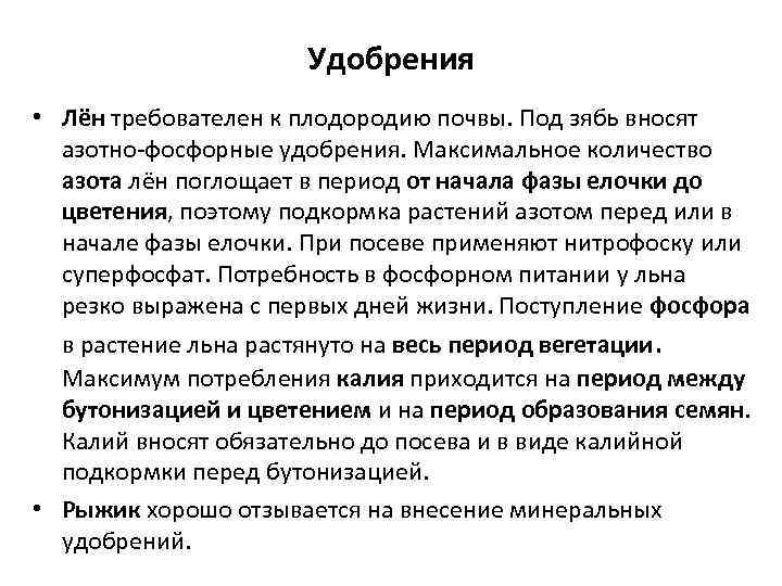 Удобрения • Лён требователен к плодородию почвы. Под зябь вносят азотно-фосфорные удобрения. Максимальное количество