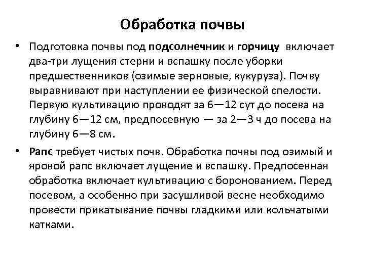 Обработка почвы • Подготовка почвы подсолнечник и горчицу включает два-три лущения стерни и вспашку