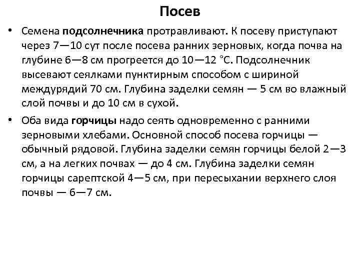 Посев • Семена подсолнечника протравливают. К посеву приступают через 7— 10 сут после посева
