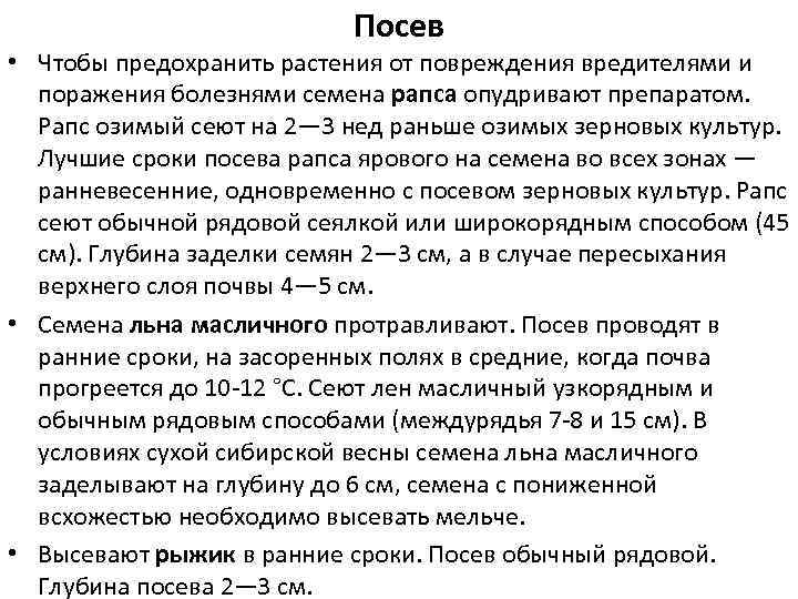 Посев • Чтобы предохранить растения от повреждения вредителями и поражения болезнями семена рапса опудривают