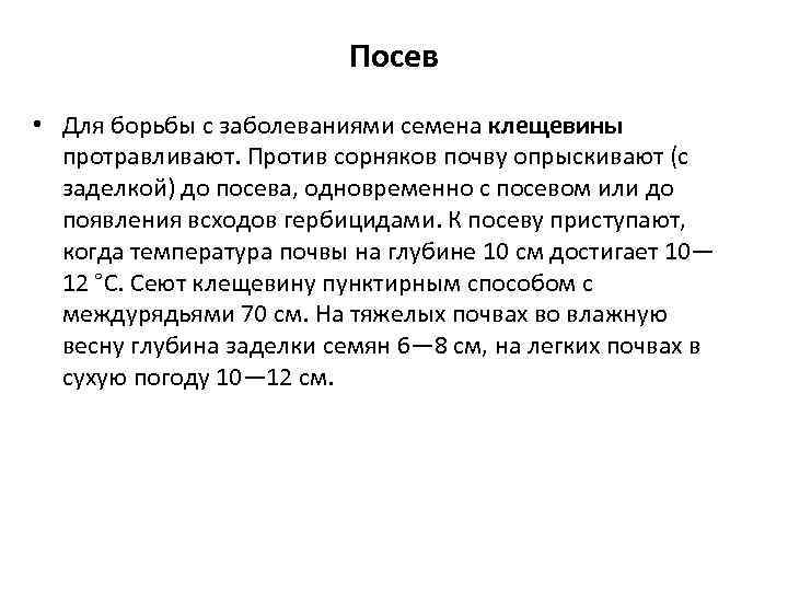 Посев • Для борьбы с заболеваниями семена клещевины протравливают. Против сорняков почву опрыскивают (с