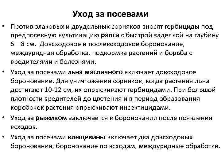 Уход за посевами • Против злаковых и двудольных сорняков вносят гербициды под предпосевную культивацию