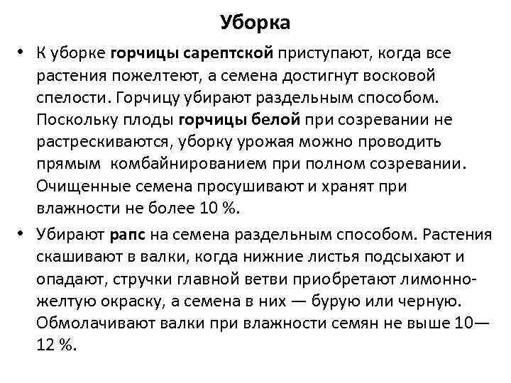 Уборка • К уборке горчицы сарептской приступают, когда все растения пожелтеют, а семена достигнут