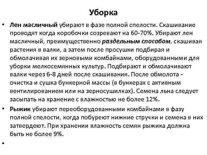 Уборка • Лен масличный убирают в фазе полной спелости. Скашивание проводят когда коробочки созревают