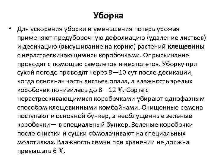Уборка • Для ускорения уборки и уменьшения потерь урожая применяют предуборочную дефолиацию (удаление листьев)