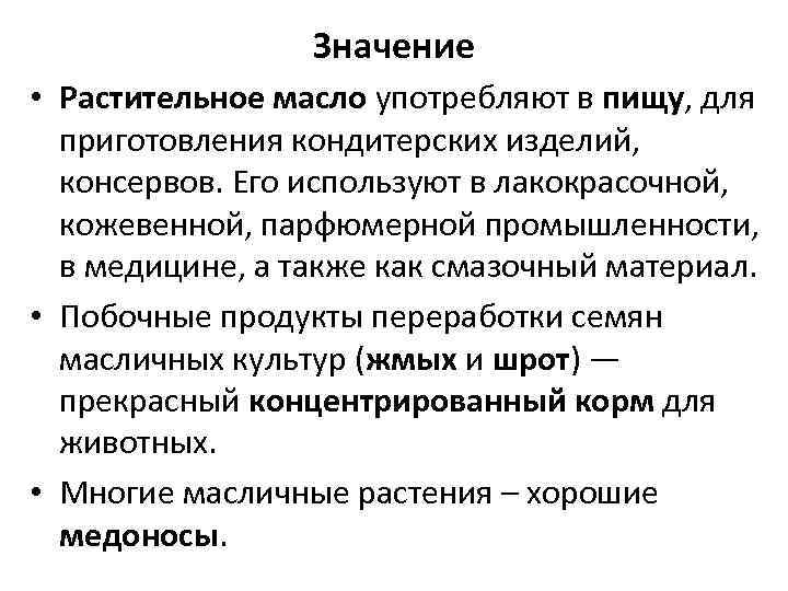 Значение • Растительное масло употребляют в пищу, для приготовления кондитерских изделий, консервов. Его используют