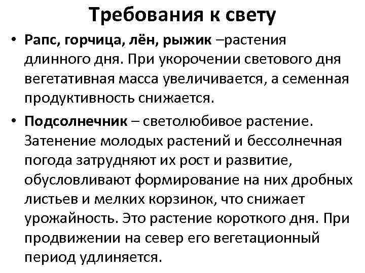 Требования к свету • Рапс, горчица, лён, рыжик –растения длинного дня. При укорочении светового