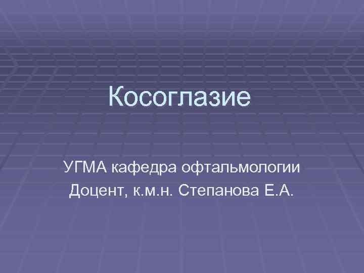 Косоглазие презентация офтальмология