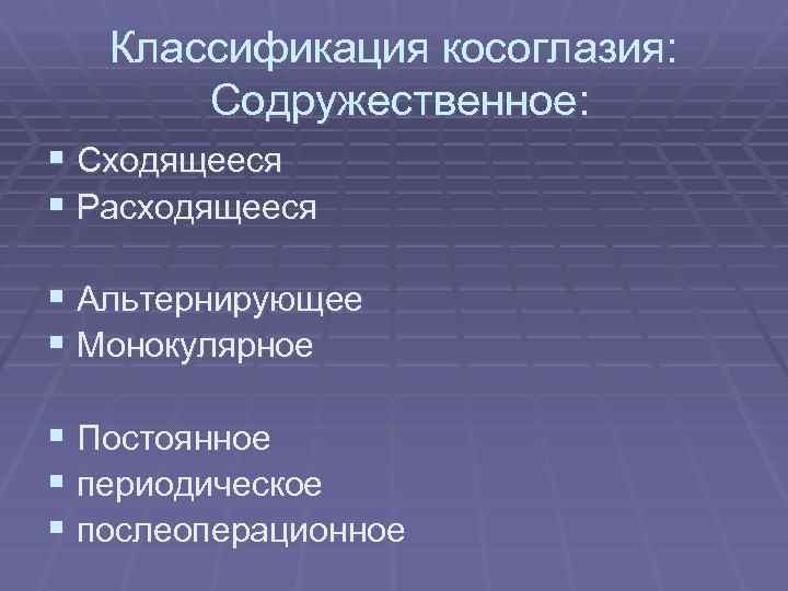 Классификация косоглазия: Содружественное: § Сходящееся § Расходящееся § Альтернирующее § Монокулярное § Постоянное §