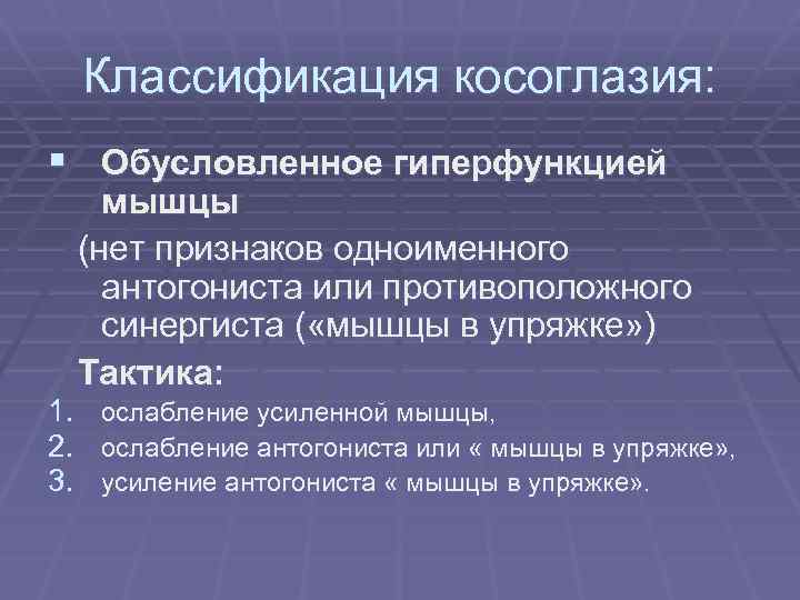 Классификация косоглазия: § Обусловленное гиперфункцией мышцы (нет признаков одноименного антогониста или противоположного синергиста (