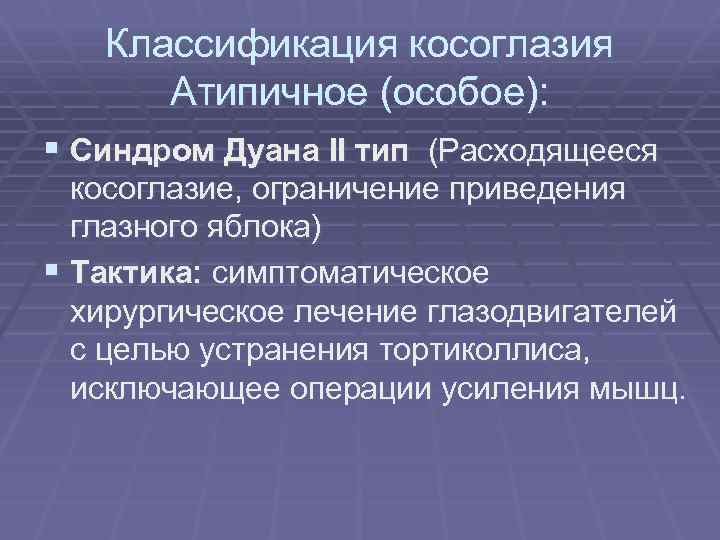 Классификация косоглазия Атипичное (особое): § Синдром Дуана II тип (Расходящееся косоглазие, ограничение приведения глазного