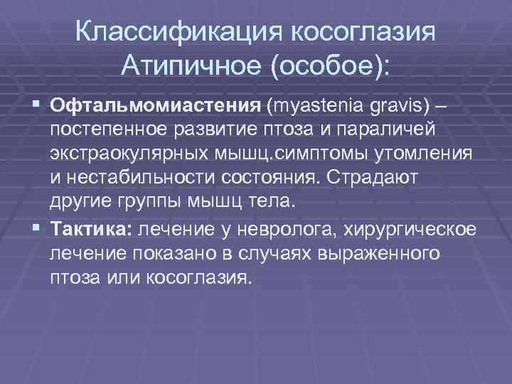 Классификация косоглазия Атипичное (особое): § Офтальмомиастения (myastenia gravis) – постепенное развитие птоза и параличей