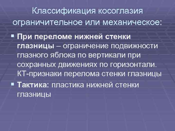Классификация косоглазия ограничительное или механическое: § При переломе нижней стенки глазницы – ограничение подвижности