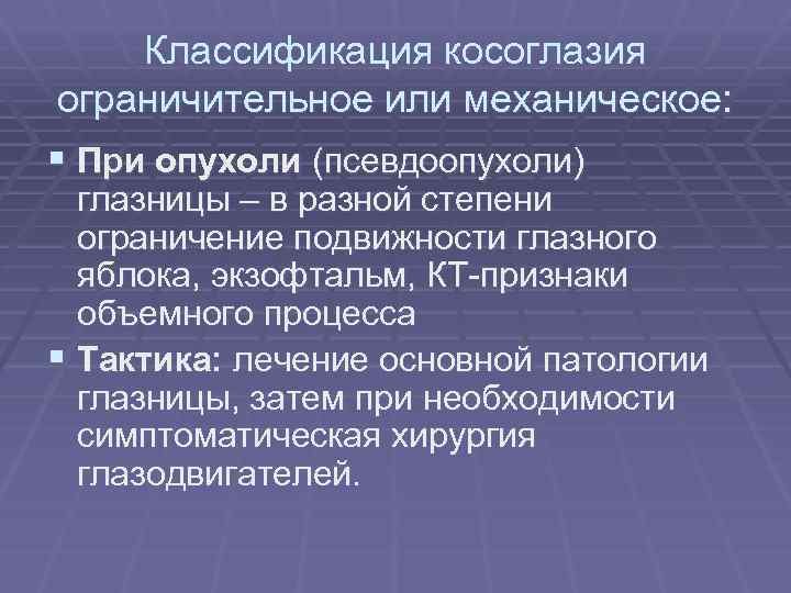 Классификация косоглазия ограничительное или механическое: § При опухоли (псевдоопухоли) глазницы – в разной степени
