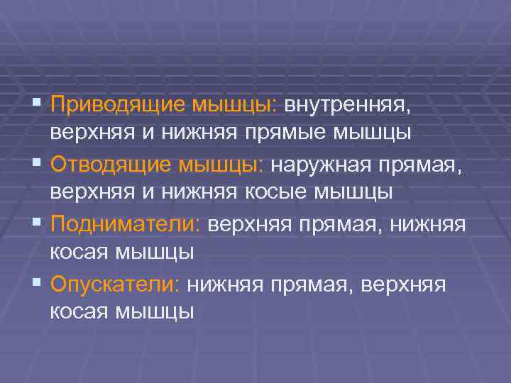 § Приводящие мышцы: внутренняя, верхняя и нижняя прямые мышцы § Отводящие мышцы: наружная прямая,