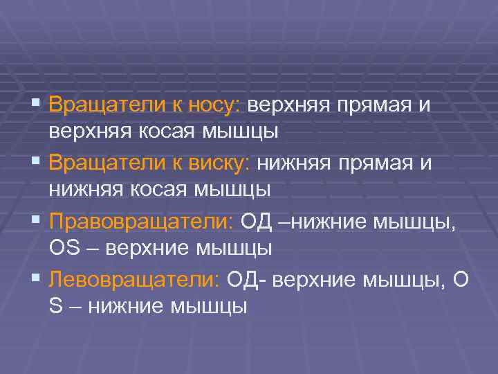 § Вращатели к носу: верхняя прямая и верхняя косая мышцы § Вращатели к виску: