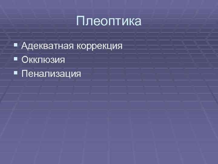 Плеоптика § Адекватная коррекция § Окклюзия § Пенализация 