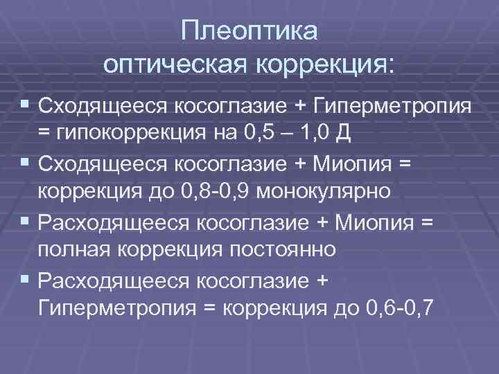 Плеоптика оптическая коррекция: § Сходящееся косоглазие + Гиперметропия = гипокоррекция на 0, 5 –
