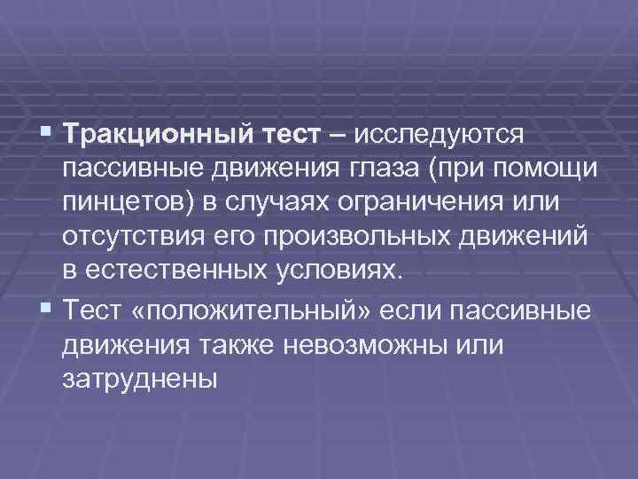 § Тракционный тест – исследуются пассивные движения глаза (при помощи пинцетов) в случаях ограничения