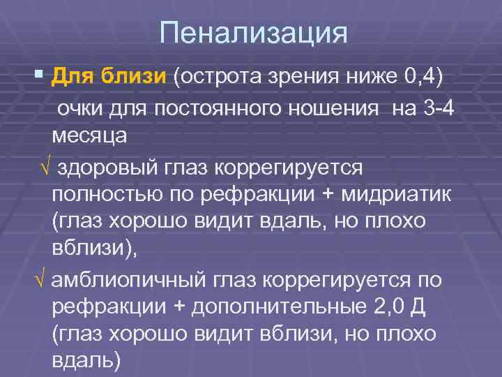 Пенализация § Для близи (острота зрения ниже 0, 4) очки для постоянного ношения на
