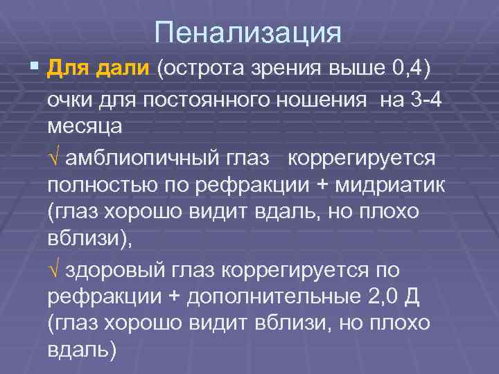 Пенализация это. Пенализация. Пенализация в офтальмологии. Пенализация для дали. Пенализация и окклюзия.