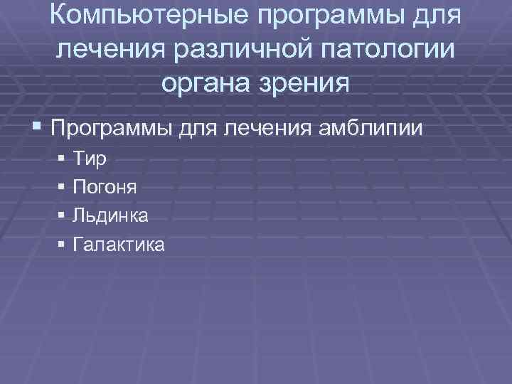 Компьютерные программы для лечения различной патологии органа зрения § Программы для лечения амблипии §