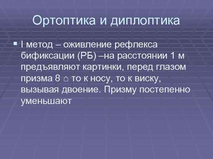 Ортоптика и диплоптика § I метод – оживление рефлекса бификсации (РБ) –на расстоянии 1