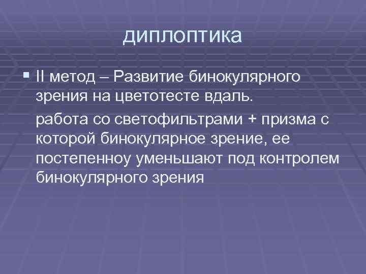 диплоптика § II метод – Развитие бинокулярного зрения на цветотесте вдаль. работа со светофильтрами