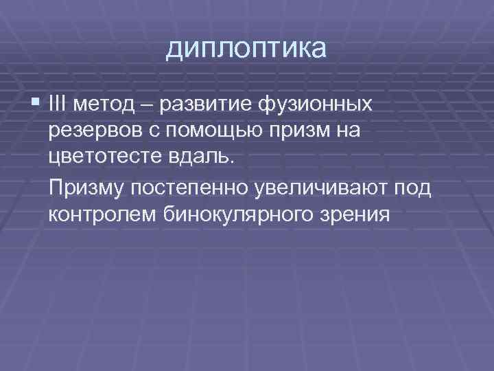 диплоптика § III метод – развитие фузионных резервов с помощью призм на цветотесте вдаль.