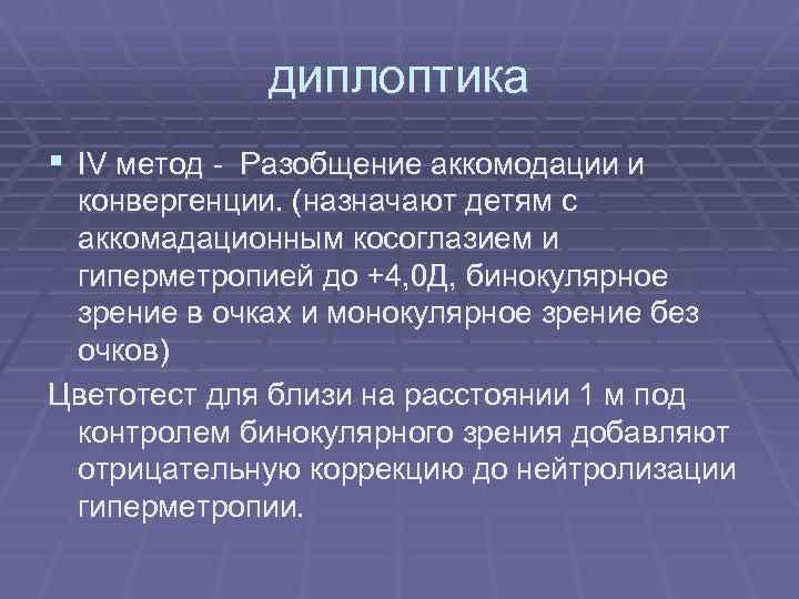 диплоптика § IV метод - Разобщение аккомодации и конвергенции. (назначают детям с аккомадационным косоглазием