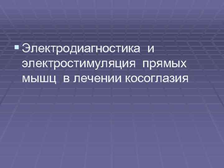 § Электродиагностика и электростимуляция прямых мышц в лечении косоглазия 