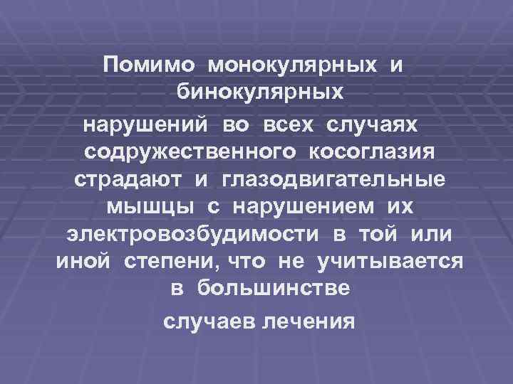 Помимо монокулярных и бинокулярных нарушений во всех случаях содружественного косоглазия страдают и глазодвигательные мышцы