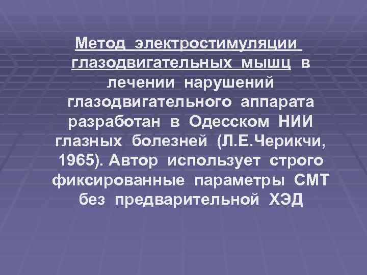 Метод электростимуляции глазодвигательных мышц в лечении нарушений глазодвигательного аппарата разработан в Одесском НИИ глазных