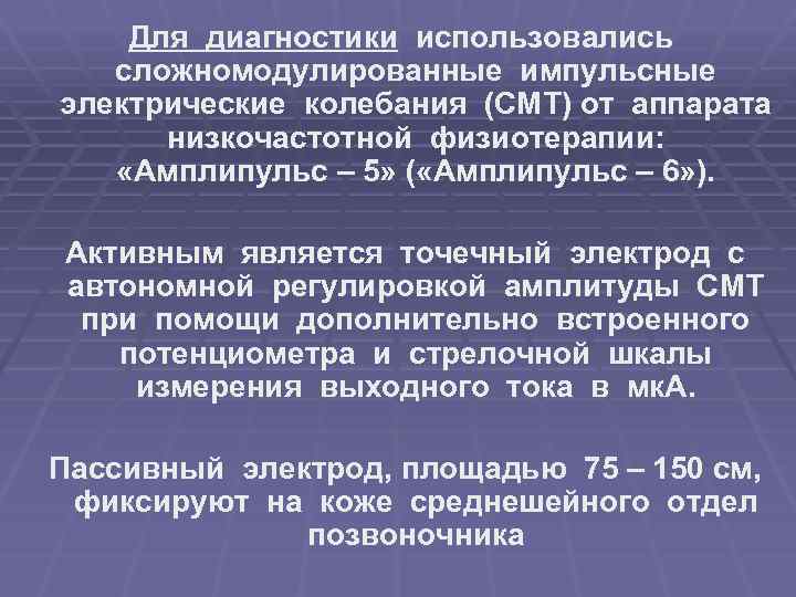 Для диагностики использовались сложномодулированные импульсные электрические колебания (СМТ) от аппарата низкочастотной физиотерапии: «Амплипульс –