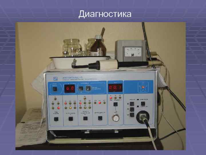 Диагностика 