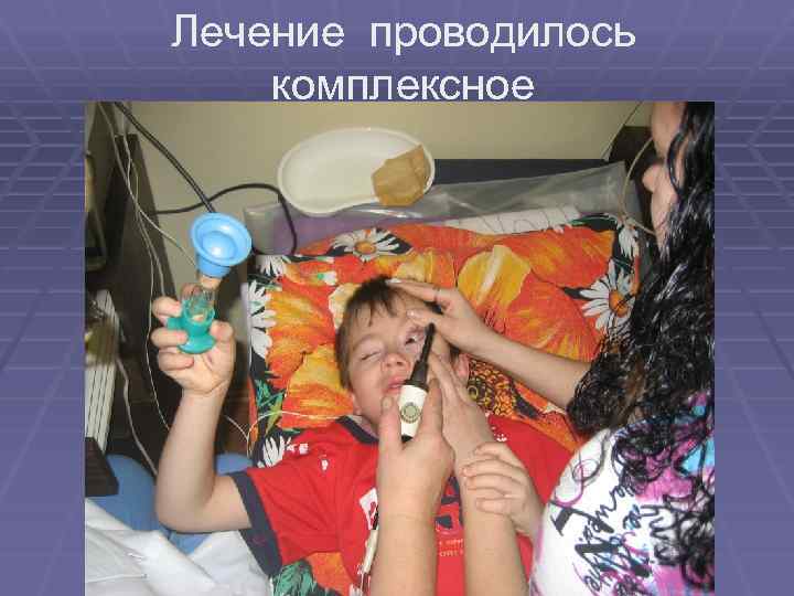 Лечение проводилось комплексное 
