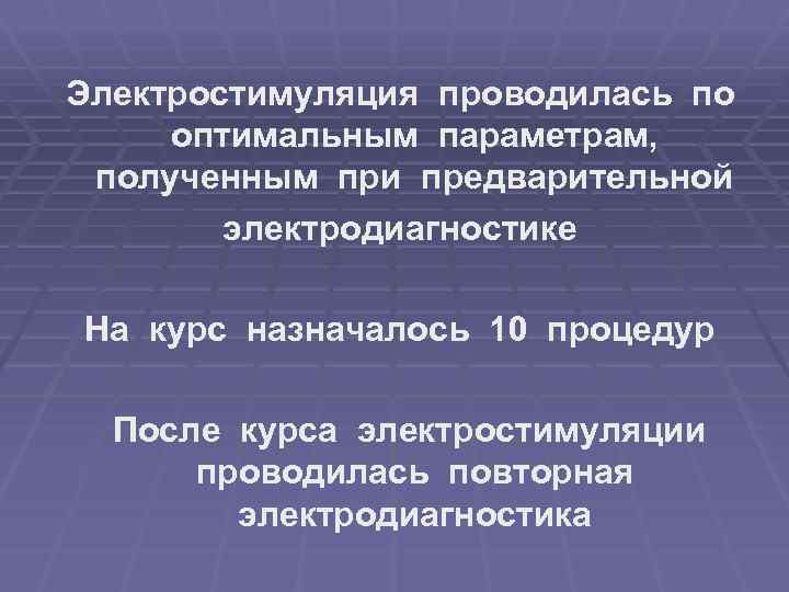 Электростимуляция проводилась по оптимальным параметрам, полученным при предварительной электродиагностике На курс назначалось 10 процедур