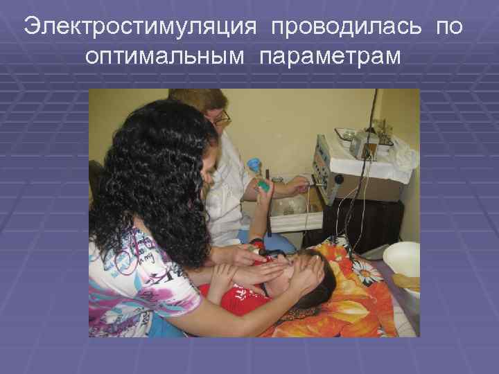 Электростимуляция проводилась по оптимальным параметрам 