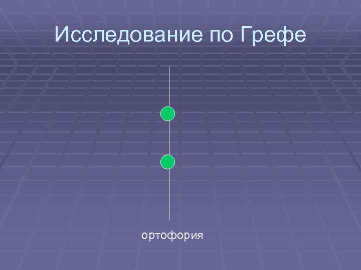 Исследование по Грефе ортофория 