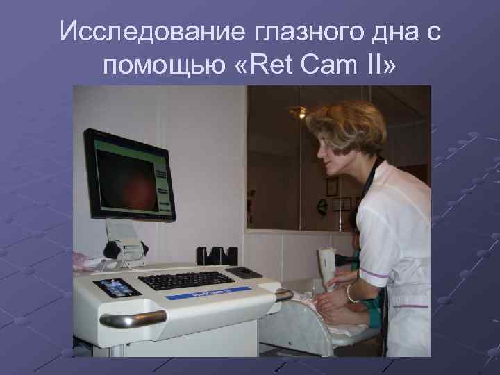 Исследование глазного дна с помощью «Ret Cam II» 