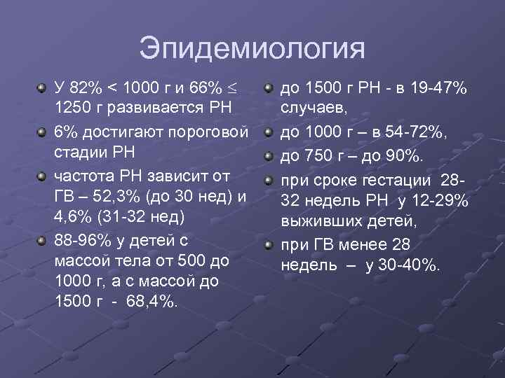 Эпидемиология У 82% < 1000 г и 66% 1250 г развивается РН 6% достигают