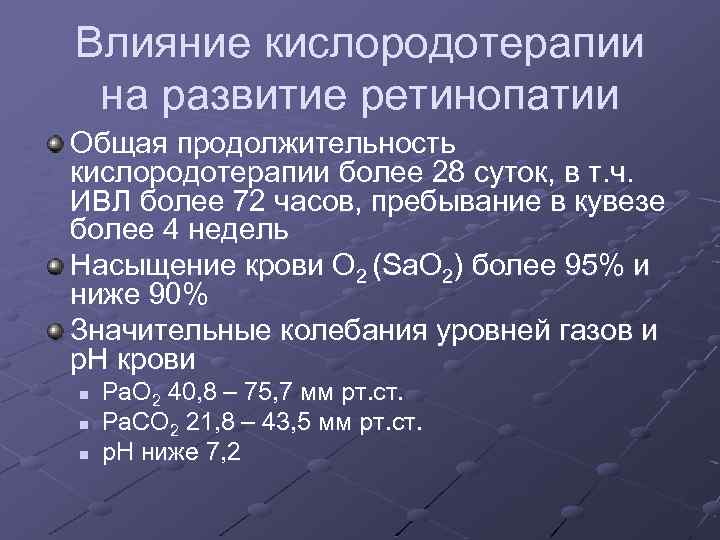 Влияние кислородотерапии на развитие ретинопатии Общая продолжительность кислородотерапии более 28 суток, в т. ч.