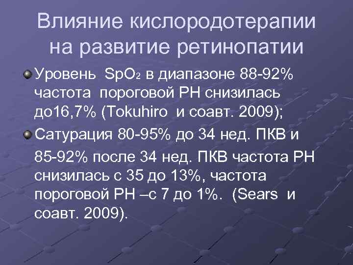 Влияние кислородотерапии на развитие ретинопатии Уровень Sp. O 2 в диапазоне 88 -92% частота