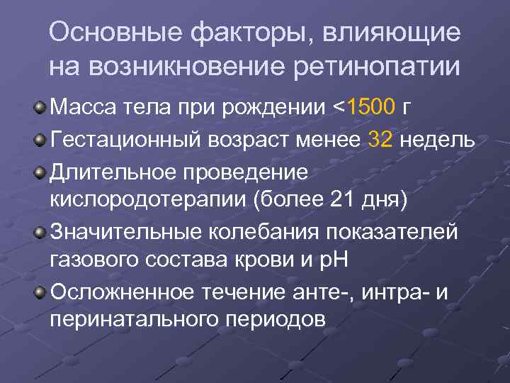 Основные факторы, влияющие на возникновение ретинопатии Масса тела при рождении <1500 г Гестационный возраст