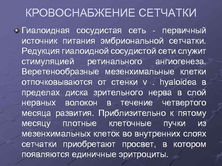 КРОВОСНАБЖЕНИЕ СЕТЧАТКИ Гиалоидная сосудистая сеть - первичный источник питания эмбриональной сетчатки. Редукция гиалоидной сосудистой