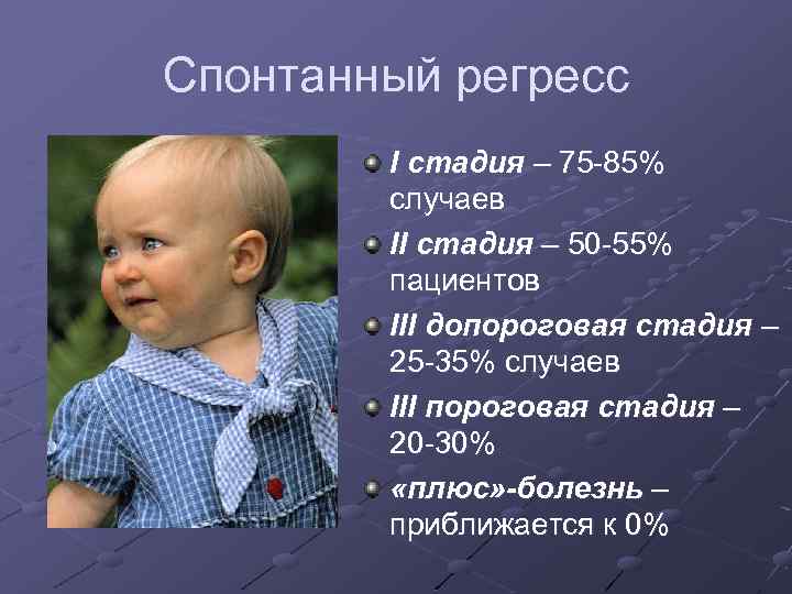 Спонтанный регресс I стадия – 75 -85% случаев II стадия – 50 -55% пациентов