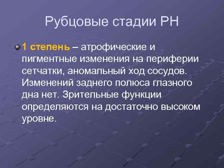 Рубцовые стадии РН 1 степень – атрофические и пигментные изменения на периферии сетчатки, аномальный